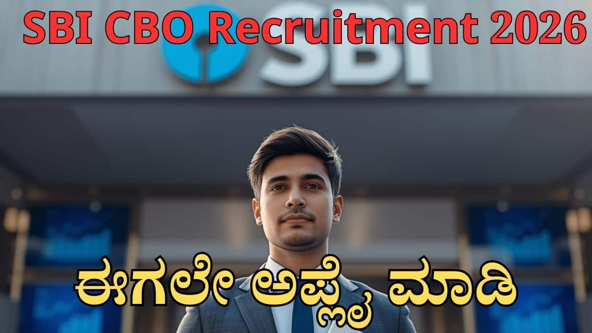 SBIನಲ್ಲಿ 2273 CBO ಅಧಿಕಾರಿ ಹುದ್ದೆಗಳ ಭರ್ಜರಿ ನೇಮಕಾತಿ 2026