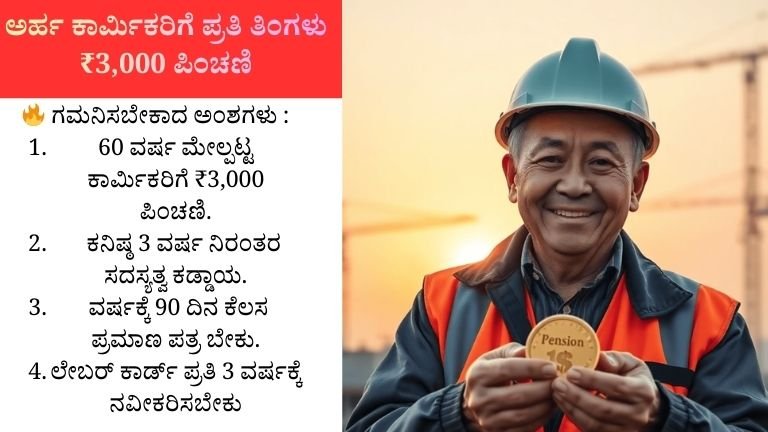 ಲೇಬರ್ ಕಾರ್ಡ್‌ ಪಿ೦ಚಣಿ ಯೋಜನೆ 2026