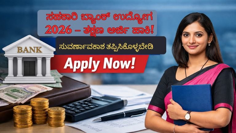 ಚೈತನ್ಯ ಮಹಿಳಾ ಸಹಕಾರಿ ಬ್ಯಾಂಕ್ ನೇಮಕಾತಿ 2026