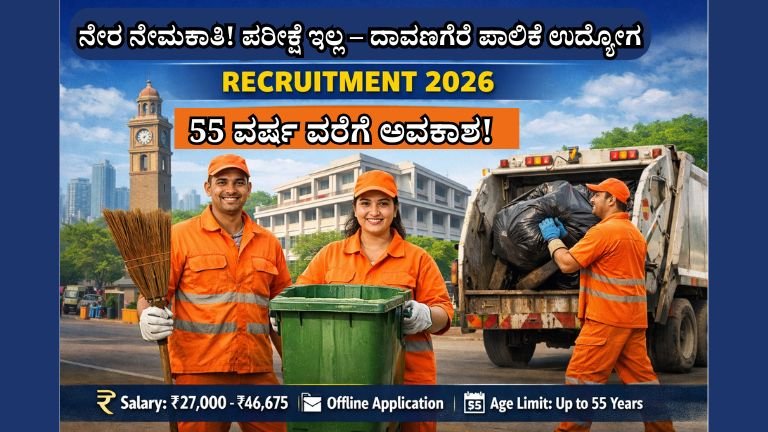 ದಾವಣಗೆರೆ ಮಹಾನಗರ ಪಾಲಿಕೆ ನೇಮಕಾತಿ 2026