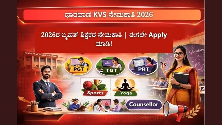 ಧಾರವಾಡ ಕೇಂದ್ರೀಯ ವಿದ್ಯಾಲಯ ನೇಮಕಾತಿ 2026