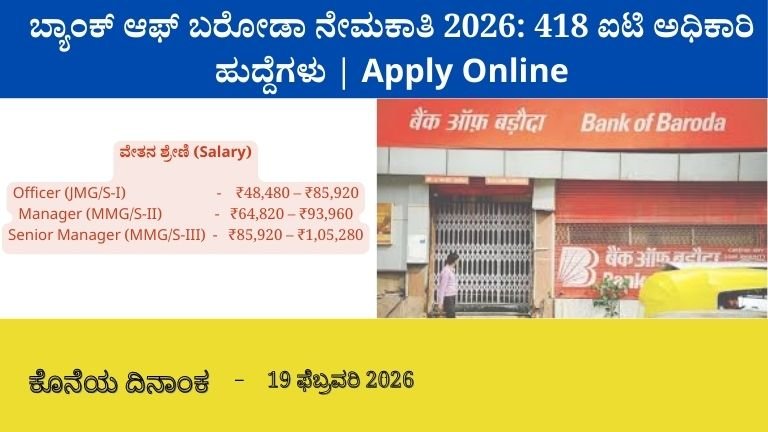 ಬ್ಯಾಂಕ್ ಆಫ್ ಬರೋಡಾ ನೇಮಕಾತಿ 2026