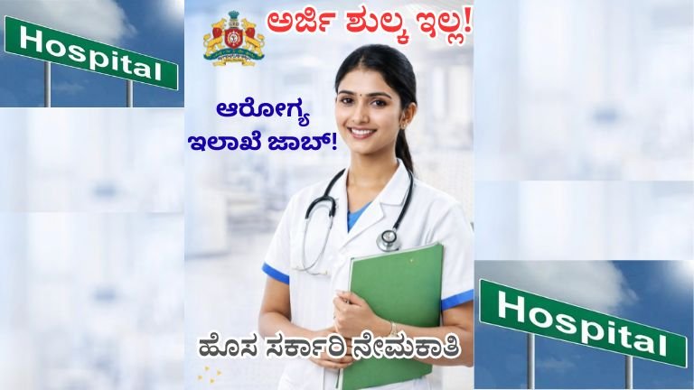 ರಾಯಚೂರು ಜಿಲ್ಲಾ ಆರೋಗ್ಯ ಇಲಾಖೆ ನೇಮಕಾತಿ 2026