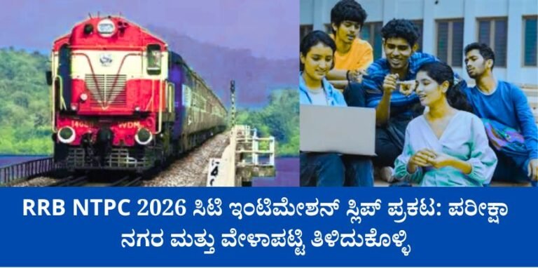 RRB NTPC ಸಿಟಿ ಇಂಟಿಮೇಶನ್ ಸ್ಲಿಪ್ 2026