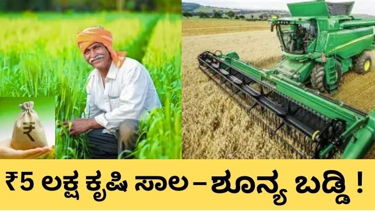 Zero Interest Crop Loan