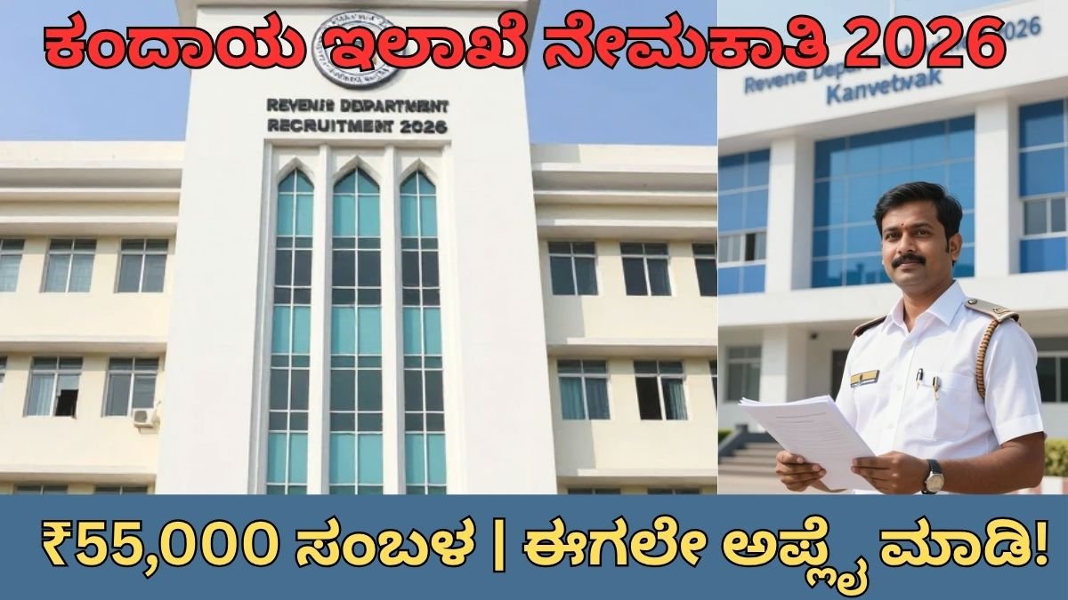 ಕಂದಾಯ ಇಲಾಖೆ ನೇಮಕಾತಿ 2026 ಡೆಪ್ಯುಟಿ ತಹಶೀಲ್ದಾರ್ ಉದ್ಯೋಗ ಅವಕಾಶ ಕರ್ನಾಟಕ