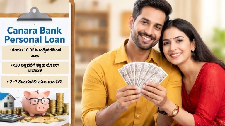 ಕೆನರಾ ಬ್ಯಾಂಕ್ ವೈಯಕ್ತಿಕ ಸಾಲ 2026