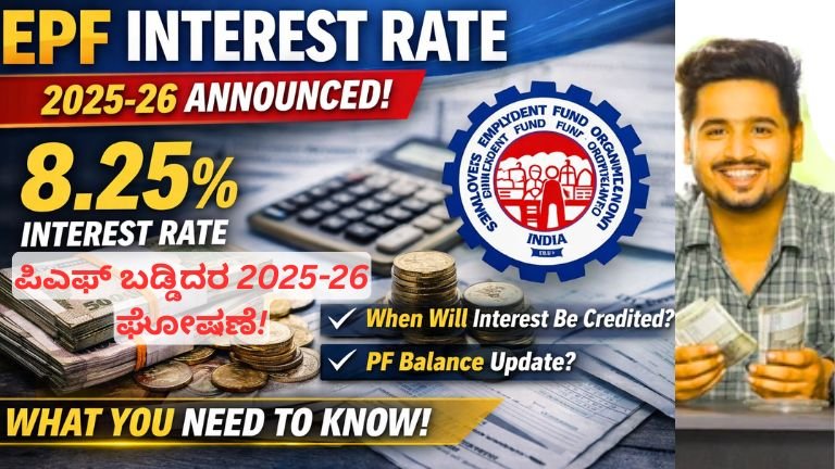 ಪಿಎಫ್ ಬಡ್ಡಿದರ 2025-26