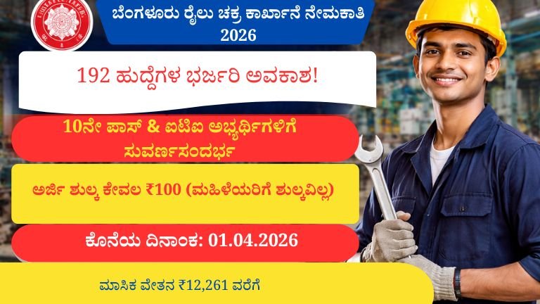 ಬೆಂಗಳೂರು ರೈಲು ಚಕ್ರ ಕಾರ್ಖಾನೆ ನೇಮಕಾತಿ 2026