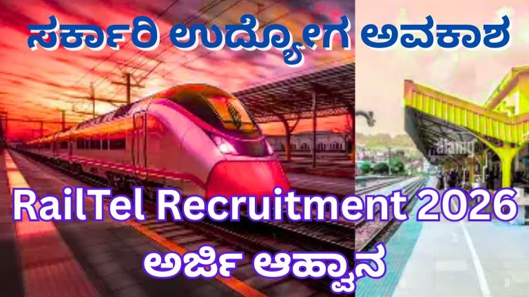 ರೈಲ್ ಟೆಲ್ ನೇಮಕಾತಿ 2026
