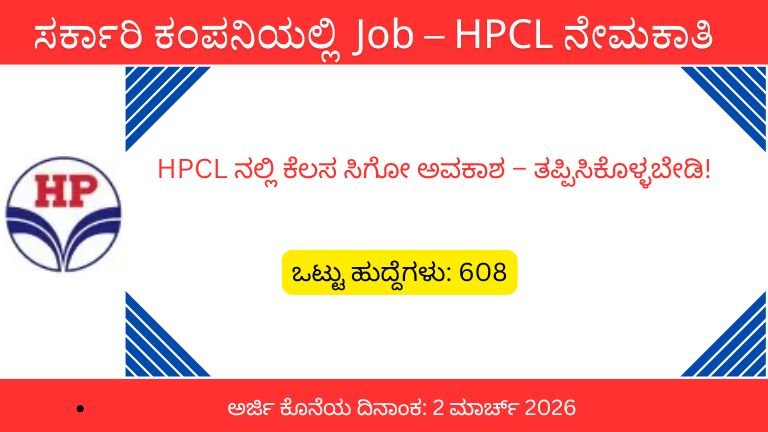 ಹೆಚ್‌.ಪಿ.ಸಿ.ಎಲ್ ನೇಮಕಾತಿ 2026