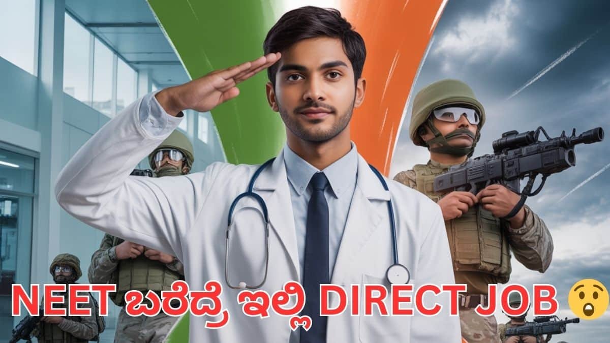 AFMC Admission 2026 Kannada: ಉಚಿತ MBBS ಜೊತೆ 100% ಸರ್ಕಾರಿ ಉದ್ಯೋಗ ಅವಕಾಶ, NEET ಮೂಲಕ ಸೇನೆಗೆ ವೈದ್ಯಕೀಯ ಪ್ರವೇಶ