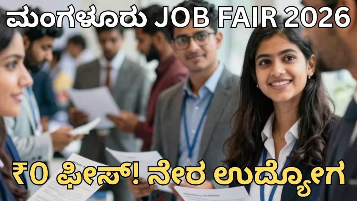 ಮಂಗಳೂರಿನಲ್ಲಿ ನಡೆಯುತ್ತಿರುವ ನೇರ ಉದ್ಯೋಗ ಮೇಳದಲ್ಲಿ ಅಭ್ಯರ್ಥಿಗಳು ರೆಸ್ಯೂಮ್ ಸಲ್ಲಿಸುತ್ತಿರುವುದು