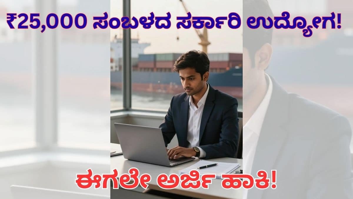 ಉಡುಪಿ ಕೊಚ್ಚಿನ್ ಶಿಪ್ಯಾರ್ಡ್ ನೇಮಕಾತಿ 2026 ₹25,000 ಸರ್ಕಾರಿ ಉದ್ಯೋಗ ಅವಕಾಶ ಕರ್ನಾಟಕ
