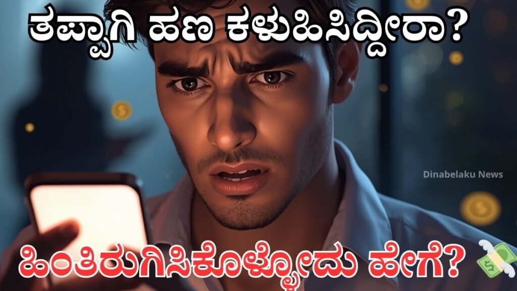 “UPI payment mistake scene – ತಪ್ಪಾದ ಹಣ ವರ್ಗಾವಣೆ ಮತ್ತು ಹಣ ಹಿಂತಿರುಗಿಸುವ ಮಾರ್ಗ”