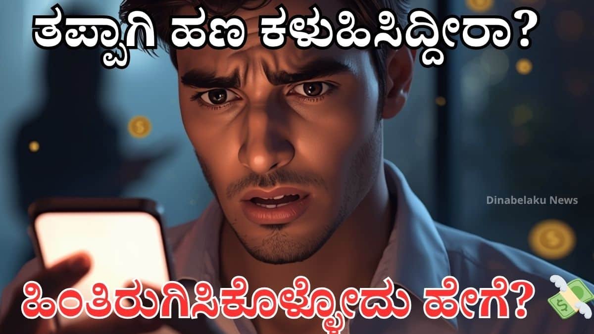 “UPI payment mistake scene – ತಪ್ಪಾದ ಹಣ ವರ್ಗಾವಣೆ ಮತ್ತು ಹಣ ಹಿಂತಿರುಗಿಸುವ ಮಾರ್ಗ”