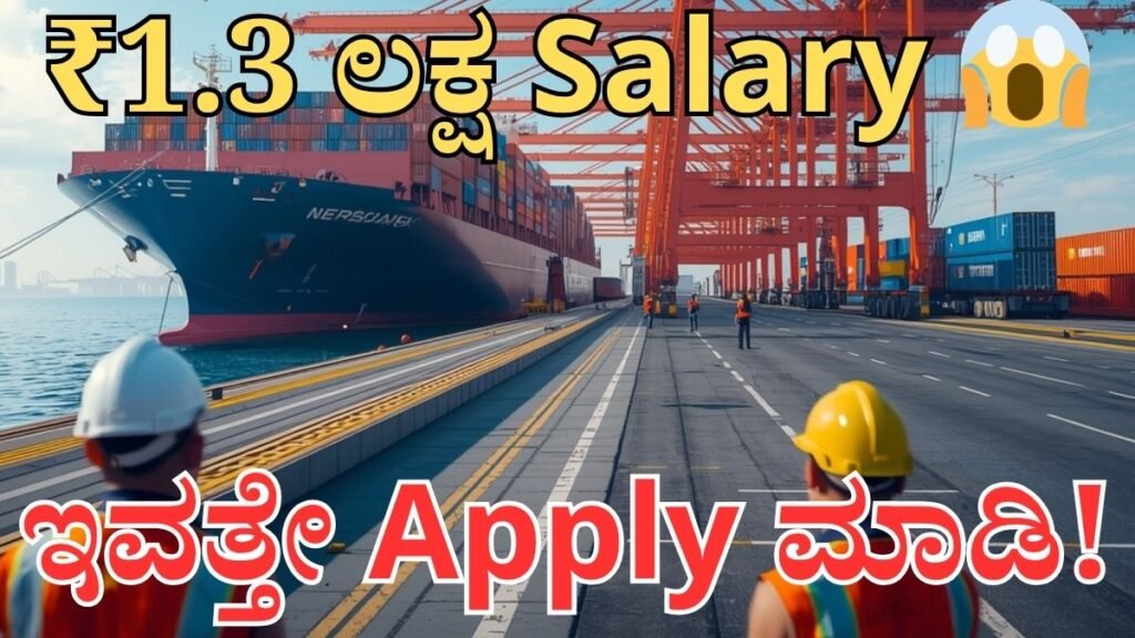 ನವ ಮಂಗಳೂರು ಬಂದರು ನೇಮಕಾತಿ 2026