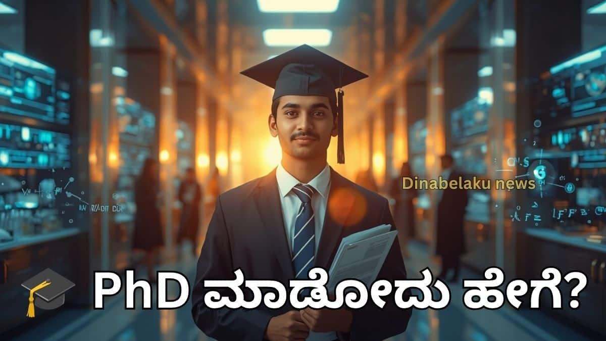 "ಭಾರತದಲ್ಲಿ PhD ಹೇಗೆ ಮಾಡುವುದು? PhD Admission Process, Eligibility, UGC NET, Scholarship, Research Proposal, Fees, Career Opportunities ಮತ್ತು Salary ಕುರಿತು ಸಂಪೂರ್ಣ ಕನ್ನಡ ಮಾಹಿತಿ."