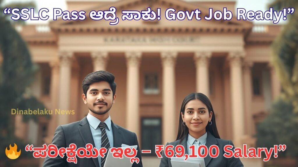 Karnataka High Court Group D recruitment 2026 for SSLC pass candidates