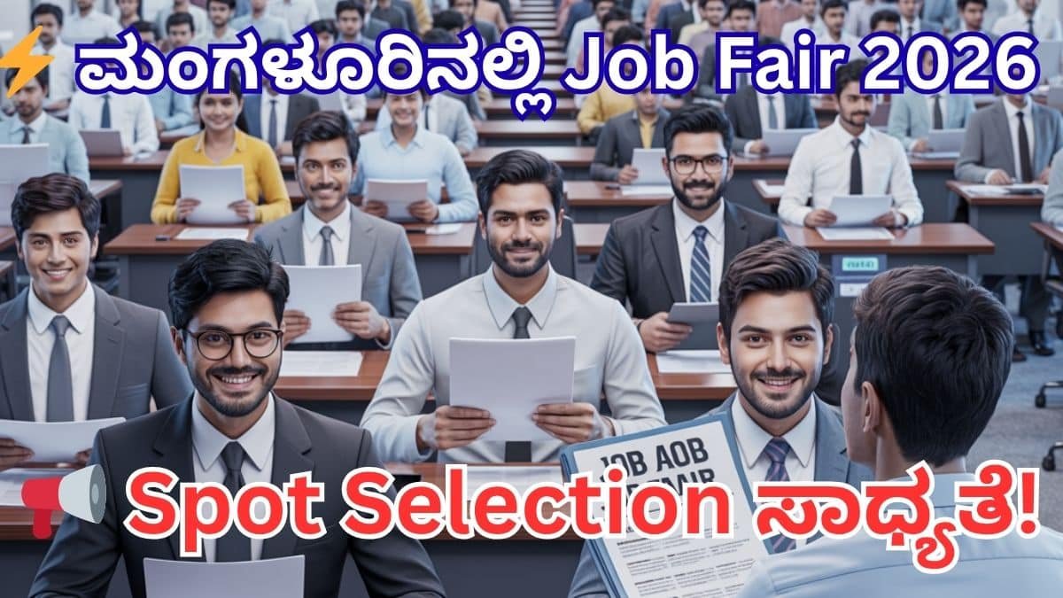 Mangaluru Job Fair 2026 direct interview for unemployed youth at district employment exchange office, walk-in interview in Mangalore for PUC ITI Diploma Degree candidates, Expert College Physics Lab Instructor and Mandovi Motors Field Sales Executive recruitment, Karnataka latest private jobs news.