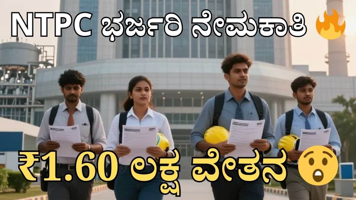 NTPC ನೇಮಕಾತಿ 2026 ಇಂಜಿನಿಯರ್ ಹುದ್ದೆಗಳ ಸರ್ಕಾರಿ ಉದ್ಯೋಗ ಅವಕಾಶದ ಚಿತ್ರಣ