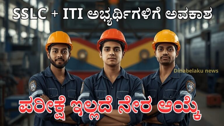 ರೈಲ್ವೆ ಇಲಾಖೆಯಲ್ಲಿ 1,191 ಅಪ್ರೆಂಟಿಸ್ ಹುದ್ದೆಗಳ ಭರ್ಜರಿ ನೇಮಕಾತಿ. ITI ಹಾಗೂ SSLC ಪಾಸಾದ ಅಭ್ಯರ್ಥಿಗಳಿಗೆ ಪರೀಕ್ಷೆ ಇಲ್ಲದೆ ನೇರ ಆಯ್ಕೆ ಅವಕಾಶ. SECR Railway Vacancy 2026 ಗೆ ಆನ್‌ಲೈನ್ ಮೂಲಕ ಅರ್ಜಿ ಸಲ್ಲಿಸಿ.