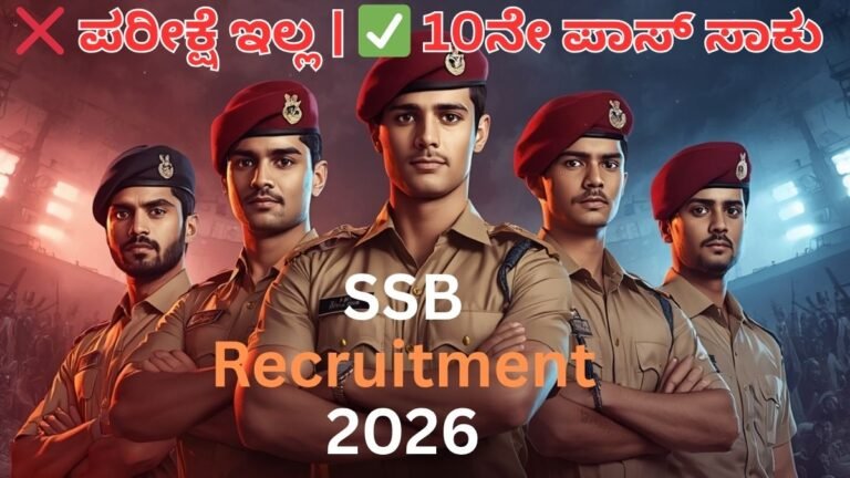 SSB Recruitment 2026 ಕುರಿತ ಕನ್ನಡ ಥಂಬ್ನೇಲ್ ಚಿತ್ರದಲ್ಲಿ ಕ್ರೀಡಾ ಸಾಧನೆ ಮಾಡಿದ ಯುವಕರು ಮತ್ತು ಯುವತಿಯರಿಗೆ ಕೇಂದ್ರ ಸರ್ಕಾರದ 404 ಕಾನ್ಸ್‌ಟೇಬಲ್ ಹುದ್ದೆಗಳ ನೇಮಕಾತಿ ಮಾಹಿತಿ, ಪರೀಕ್ಷೆ ಇಲ್ಲದ ನೇರ ಆಯ್ಕೆ ಪ್ರಕ್ರಿಯೆ, 10ನೇ ಪಾಸ್ ಅರ್ಹತೆ ಮತ್ತು ಹೆಚ್ಚಿನ ವೇತನದ ಸರ್ಕಾರಿ ಉದ್ಯೋಗ ಅವಕಾಶವನ್ನು ಆಕರ್ಷಕವಾಗಿ ಪ್ರದರ್ಶಿಸಲಾಗಿದೆ.