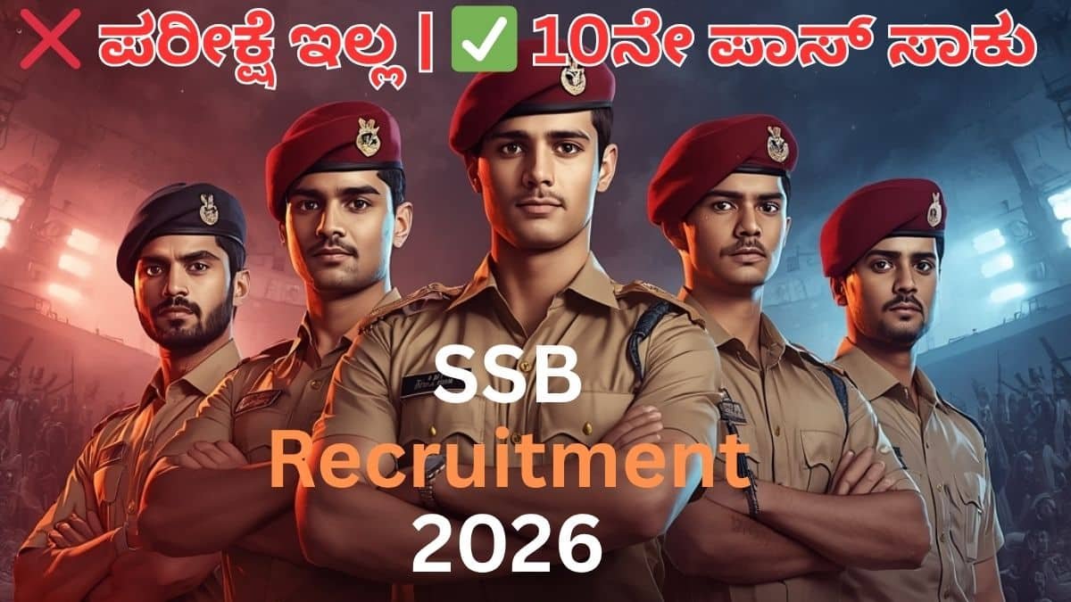 SSB Recruitment 2026 ಕುರಿತ ಕನ್ನಡ ಥಂಬ್ನೇಲ್ ಚಿತ್ರದಲ್ಲಿ ಕ್ರೀಡಾ ಸಾಧನೆ ಮಾಡಿದ ಯುವಕರು ಮತ್ತು ಯುವತಿಯರಿಗೆ ಕೇಂದ್ರ ಸರ್ಕಾರದ 404 ಕಾನ್ಸ್‌ಟೇಬಲ್ ಹುದ್ದೆಗಳ ನೇಮಕಾತಿ ಮಾಹಿತಿ, ಪರೀಕ್ಷೆ ಇಲ್ಲದ ನೇರ ಆಯ್ಕೆ ಪ್ರಕ್ರಿಯೆ, 10ನೇ ಪಾಸ್ ಅರ್ಹತೆ ಮತ್ತು ಹೆಚ್ಚಿನ ವೇತನದ ಸರ್ಕಾರಿ ಉದ್ಯೋಗ ಅವಕಾಶವನ್ನು ಆಕರ್ಷಕವಾಗಿ ಪ್ರದರ್ಶಿಸಲಾಗಿದೆ.
