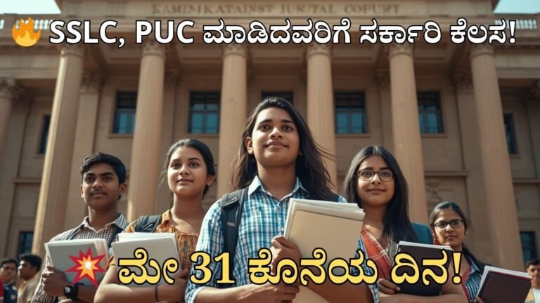 ಮೈಸೂರು ಜಿಲ್ಲಾ ನ್ಯಾಯಾಲಯ ನೇಮಕಾತಿ 2026 ಸಂಬಂಧಿಸಿದ ಸರ್ಕಾರಿ ಉದ್ಯೋಗ ಮಾಹಿತಿ, SSLC ಮತ್ತು PUC ಅಭ್ಯರ್ಥಿಗಳಿಗೆ 93 ಹುದ್ದೆಗಳ ಅವಕಾಶ, ಮೈಸೂರು ಕೋರ್ಟ್ ಸರ್ಕಾರಿ ಜಾಬ್ ಅಪ್ಡೇಟ್, ಕರ್ನಾಟಕ ನ್ಯಾಯಾಂಗ ಇಲಾಖೆ ನೇಮಕಾತಿ, ಸೇವಕ ಮತ್ತು ಆದೇಶ ಜಾರಿಕಾರ ಹುದ್ದೆಗಳ ಅರ್ಜಿ ಮಾಹಿತಿ thumbnail image