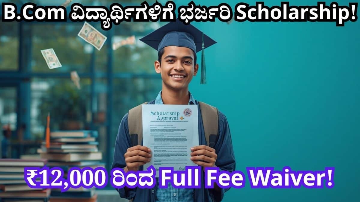 B.Com ವಿದ್ಯಾರ್ಥಿಗಳಿಗೆ ಸರ್ಕಾರಿ Scholarship ಯೋಜನೆಗಳ ಮಾಹಿತಿ 2026