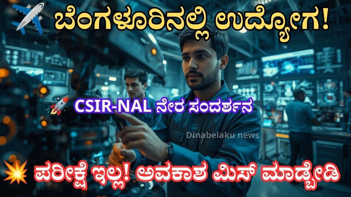 CSIR-NAL Recruitment 2026 ಕುರಿತ ಥಂಬ್ನೇಲ್ ಚಿತ್ರದಲ್ಲಿ ಬೆಂಗಳೂರಿನ National Aerospace Laboratories ಸಂಶೋಧನಾ ಕೇಂದ್ರ, ವಿಮಾನ ತಂತ್ರಜ್ಞಾನ, ಏರೋಸ್ಪೇಸ್ ಇಂಜಿನಿಯರ್‌ಗಳು, ವೈಜ್ಞಾನಿಕ ಸಂಶೋಧನಾ ವಾತಾವರಣ ಮತ್ತು Project Staff ಹುದ್ದೆಗಳ ನೇರ ಸಂದರ್ಶನ ಉದ್ಯೋಗಾವಕಾಶವನ್ನು ಪ್ರತಿನಿಧಿಸುವ ದೃಶ್ಯವನ್ನು ತೋರಿಸಲಾಗಿದೆ.