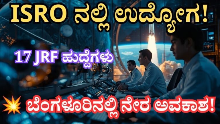 ಇಸ್ರೋ ನೇಮಕಾತಿ 2026 ಕುರಿತು ಥಂಬ್ನೇಲ್ ಚಿತ್ರದಲ್ಲಿ ಬೆಂಗಳೂರಿನ ಯು.ಆರ್. ರಾವ್ ಉಪಗ್ರಹ ಕೇಂದ್ರದ ಹಿನ್ನೆಲೆಯೊಂದಿಗೆ ಭಾರತೀಯ ಯುವ ವಿಜ್ಞಾನಿಗಳು, ಉಪಗ್ರಹ ತಂತ್ರಜ್ಞಾನ, ಬಾಹ್ಯಾಕಾಶ ಸಂಶೋಧನಾ ವಾತಾವರಣ ಮತ್ತು 17 ಜೂನಿಯರ್ ರಿಸರ್ಚ್ ಫೆಲೋ ಹುದ್ದೆಗಳ ಉದ್ಯೋಗಾವಕಾಶವನ್ನು ಪ್ರತಿನಿಧಿಸುವ ದೃಶ್ಯವನ್ನು ತೋರಿಸಲಾಗಿದೆ.