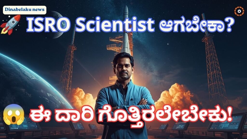 ISRO ನಲ್ಲಿ ಉದ್ಯೋಗ ಪಡೆಯಲು ಬೇಕಾದ ಶಿಕ್ಷಣ ಅರ್ಹತೆ ಮತ್ತು ಕರಿಯರ್ ಮಾರ್ಗದರ್ಶಿ