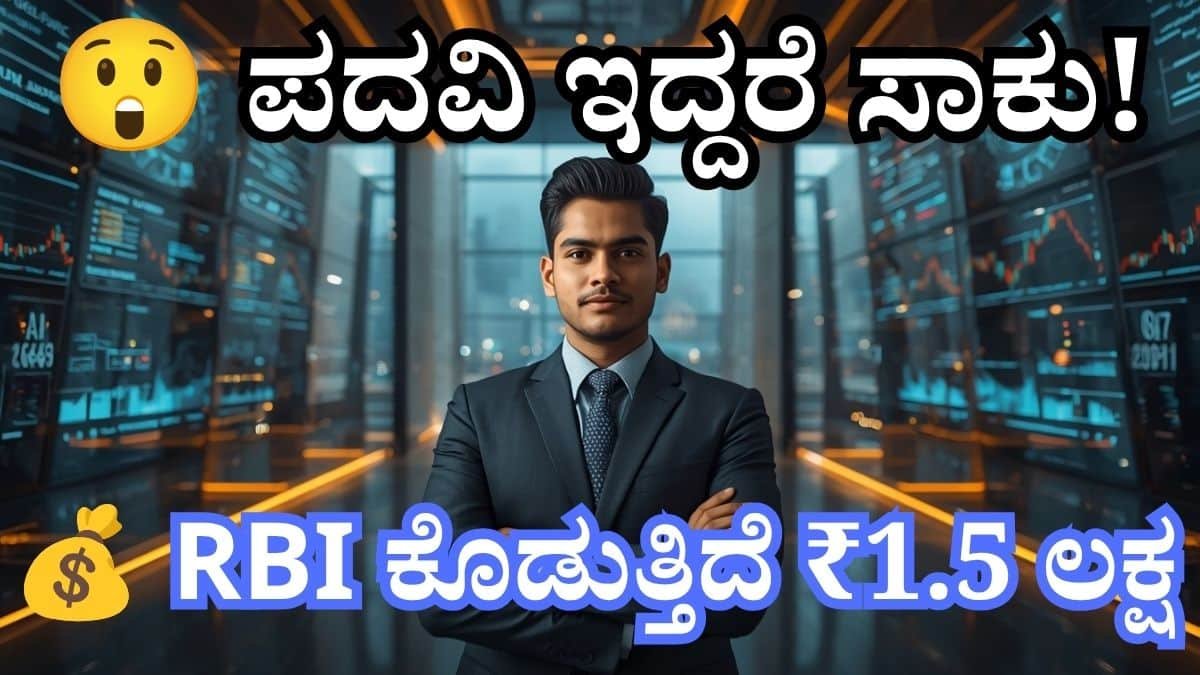 RBI Young Professional Recruitment 2026 ತಿಂಗಳಿಗೆ ₹1.5 ಲಕ್ಷ ಸ್ಟೈಪೆಂಡ್, 12 ಹುದ್ದೆಗಳಿಗೆ ಅರ್ಜಿ ಆಹ್ವಾನ