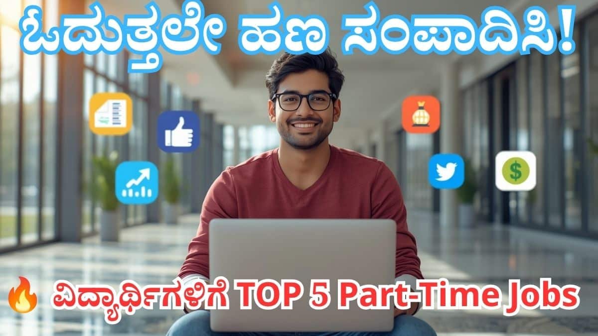 ಕಾಲೇಜು ವಿದ್ಯಾರ್ಥಿಯೊಬ್ಬರು ಲ್ಯಾಪ್‌ಟಾಪ್ ಬಳಸಿ ಆನ್‌ಲೈನ್ ಪಾರ್ಟ್-ಟೈಮ್ ಉದ್ಯೋಗ ಮಾಡುತ್ತಿರುವ ದೃಶ್ಯ, ವಿದ್ಯಾರ್ಥಿಗಳಿಗೆ ಅತ್ಯುತ್ತಮ 5 ಪಾರ್ಟ್-ಟೈಮ್ ಉದ್ಯೋಗಗಳ ಮಾಹಿತಿ
