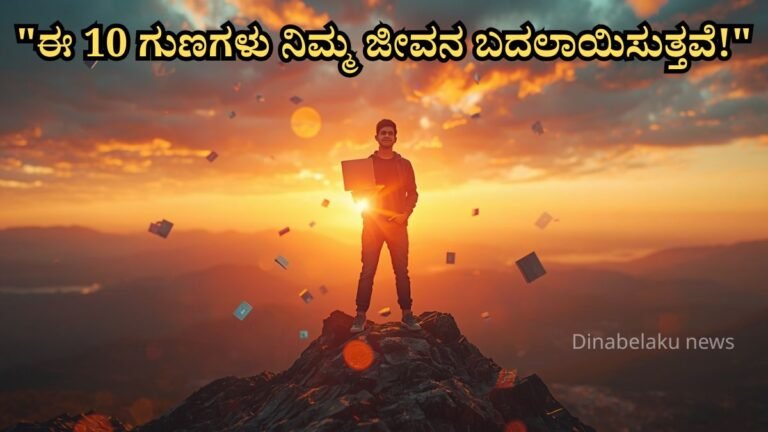 ಯುವಕರು ಜೀವನದಲ್ಲಿ ಯಶಸ್ಸು ಸಾಧಿಸಲು ಅಗತ್ಯವಾದ 10 ಶಕ್ತಿಶಾಲಿ ಗುಣಗಳು