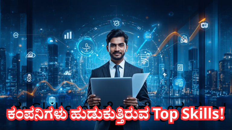 2026ರಲ್ಲಿ ಹೆಚ್ಚು ಬೇಡಿಕೆಯಿರುವ ಕೌಶಲ್ಯಗಳು