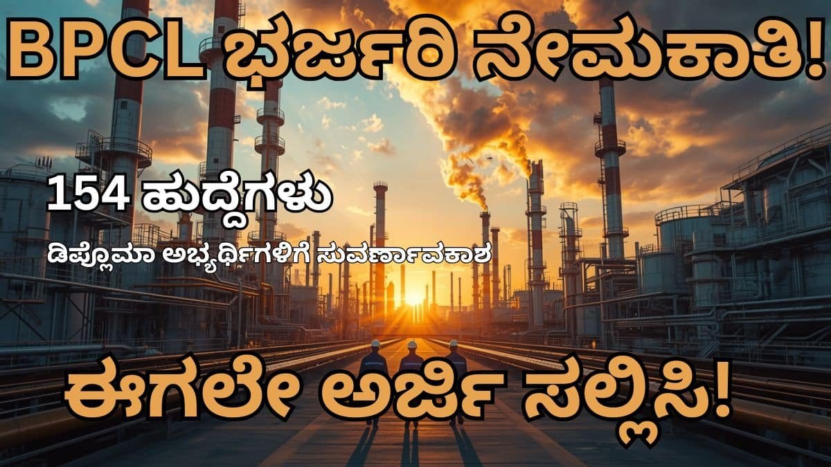 Alt text: BPCL ನೇಮಕಾತಿ 2026 Technician Operator 154 ಹುದ್ದೆಗಳ ಅಧಿಸೂಚನೆ, ಡಿಪ್ಲೊಮಾ ಅಭ್ಯರ್ಥಿಗಳಿಗೆ BPCL Non Executive Recruitment 2026 ಉದ್ಯೋಗಾವಕಾಶ