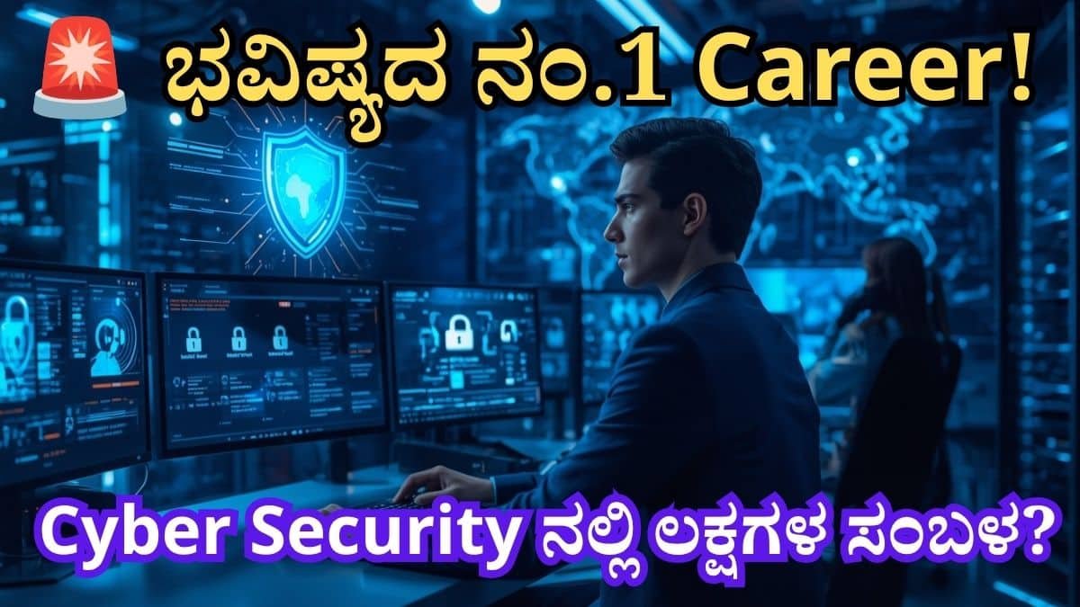 Cyber Security Career in Kannada – ವಿದ್ಯಾರ್ಥಿಗಳಿಗೆ ಸೈಬರ್ ಸೆಕ್ಯುರಿಟಿ ಉದ್ಯೋಗ ಅವಕಾಶಗಳು ಮತ್ತು ಡಿಜಿಟಲ್ ಭದ್ರತಾ ವೃತ್ತಿ ಮಾರ್ಗದರ್ಶಿ