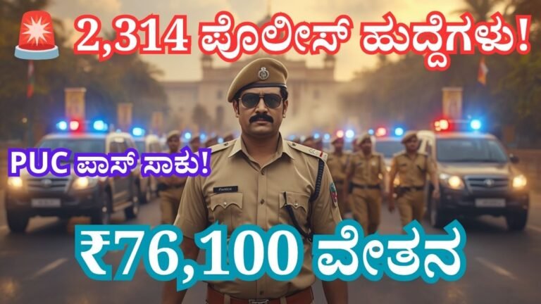 KEA ಪೊಲೀಸ್ ನೇಮಕಾತಿ 2026ರ ಪ್ರತಿನಿಧಿ ಚಿತ್ರದಲ್ಲಿ ಕರ್ನಾಟಕ ಪೊಲೀಸ್ ಸಮವಸ್ತ್ರದಲ್ಲಿರುವ ಅಧಿಕಾರಿ, 2,314 ಸ್ಪೆಷಲ್ ರಿಸರ್ವ್ ಪೊಲೀಸ್ ಕಾನ್‌ಸ್ಟೇಬಲ್ ಹುದ್ದೆಗಳ ಸರ್ಕಾರಿ ಉದ್ಯೋಗ ಅವಕಾಶವನ್ನು ಸೂಚಿಸುವ ದೃಶ್ಯ.