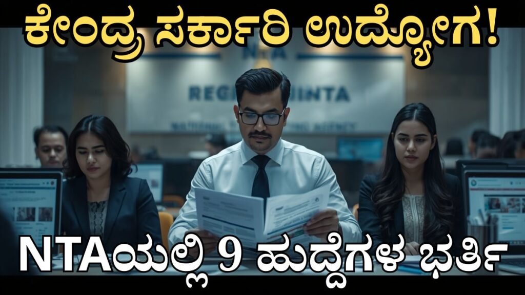 NTA Recruitment 2026 Kannada – ರಾಷ್ಟ್ರೀಯ ಪರೀಕ್ಷಾ ಸಂಸ್ಥೆಯಲ್ಲಿ Group A ಮತ್ತು Group B ಹುದ್ದೆಗಳ ನೇಮಕಾತಿ, ₹2 ಲಕ್ಷದವರೆಗೆ ಸಂಬಳ, ಅರ್ಹತೆ, ವಯೋಮಿತಿ, ಅರ್ಜಿ ಸಲ್ಲಿಸುವ ವಿಧಾನ ಹಾಗೂ ಅಧಿಕೃತ ನೇಮಕಾತಿ ಮಾಹಿತಿ.