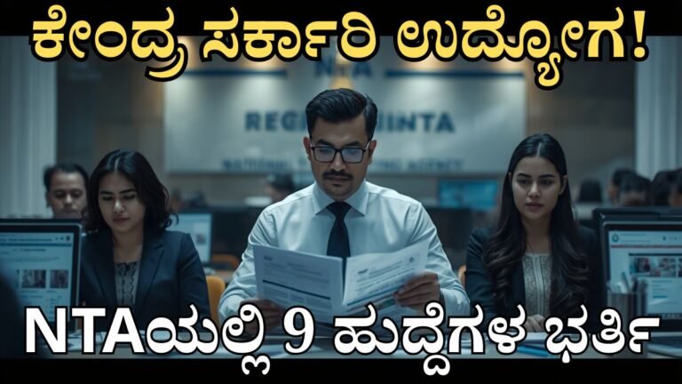 NTA Recruitment 2026 Kannada – ರಾಷ್ಟ್ರೀಯ ಪರೀಕ್ಷಾ ಸಂಸ್ಥೆಯಲ್ಲಿ Group A ಮತ್ತು Group B ಹುದ್ದೆಗಳ ನೇಮಕಾತಿ, ₹2 ಲಕ್ಷದವರೆಗೆ ಸಂಬಳ, ಅರ್ಹತೆ, ವಯೋಮಿತಿ, ಅರ್ಜಿ ಸಲ್ಲಿಸುವ ವಿಧಾನ ಹಾಗೂ ಅಧಿಕೃತ ನೇಮಕಾತಿ ಮಾಹಿತಿ.