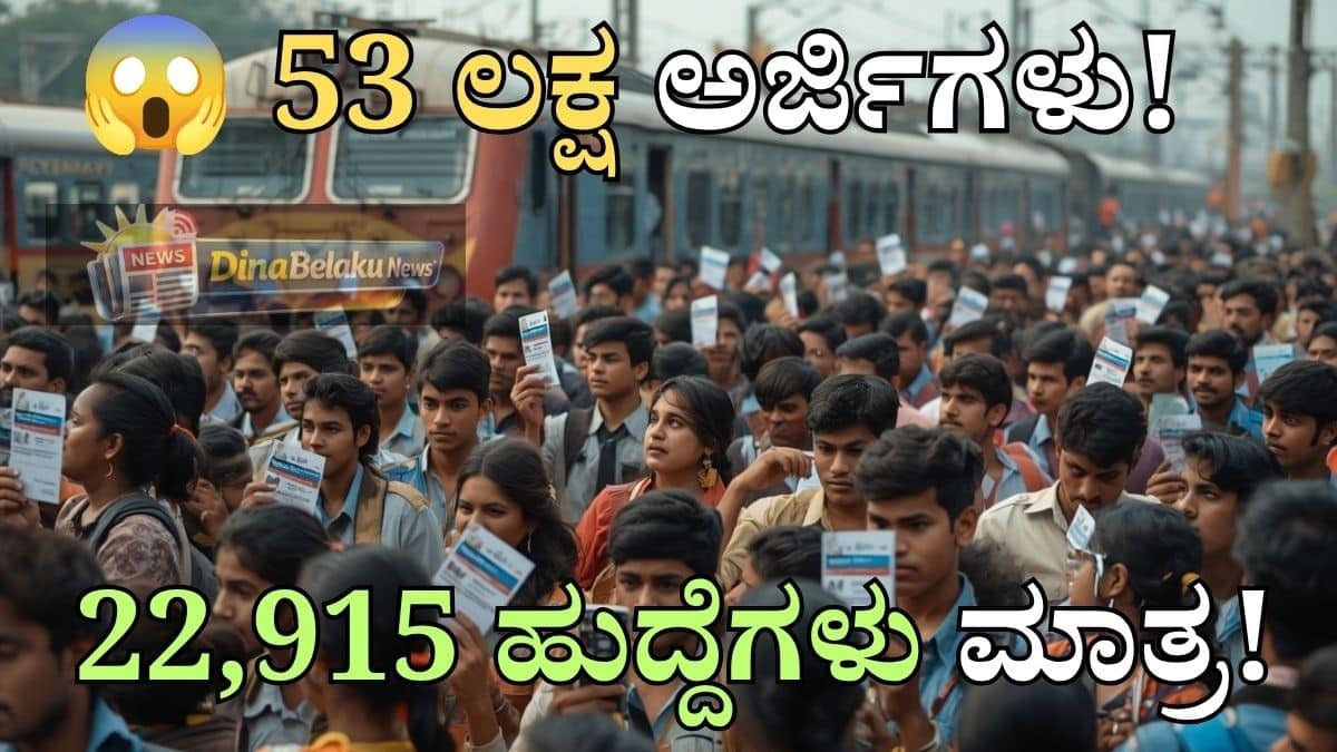 RRB Group D Recruitment 2026 53 ಲಕ್ಷ ಅರ್ಜಿಗಳು 22,915 ಹುದ್ದೆಗಳ ನೇಮಕಾತಿ