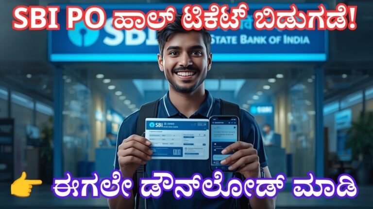 SBI PO Admit Card 2026 ಡೌನ್‌ಲೋಡ್ ಕುರಿತು ಮಾಹಿತಿ ತೋರಿಸುವ ಅಭ್ಯರ್ಥಿ ಮತ್ತು ಬ್ಯಾಂಕ್ ಹಿನ್ನೆಲೆಯ ಚಿತ್ರ