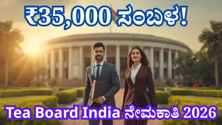 Tea Board India ನೇಮಕಾತಿ 2026