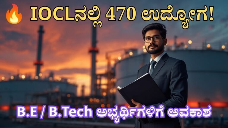 IOCL Executive Recruitment 2026 – 470 ಹುದ್ದೆಗಳಿಗೆ B.E ಮತ್ತು B.Tech ಅಭ್ಯರ್ಥಿಗಳ ನೇಮಕಾತಿ