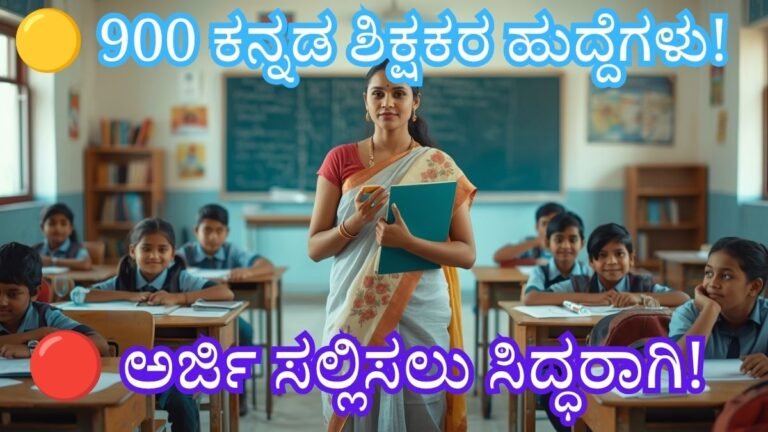 Karnataka Teacher Recruitment 2026 900 Kannada Teacher Vacancies