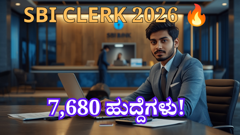 SBI Clerk Recruitment 2026: 7,680 Junior Associate ಹುದ್ದೆಗಳು, ಕರ್ನಾಟಕದಲ್ಲಿ 760 ಹುದ್ದೆಗಳು, ಆಗಸ್ಟ್ 31 ಅರ್ಜಿ ಕೊನೆಯ ದಿನ