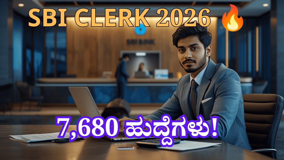 SBI Clerk Recruitment 2026: 7,680 Junior Associate ಹುದ್ದೆಗಳು, ಕರ್ನಾಟಕದಲ್ಲಿ 760 ಹುದ್ದೆಗಳು, ಆಗಸ್ಟ್ 31 ಅರ್ಜಿ ಕೊನೆಯ ದಿನ