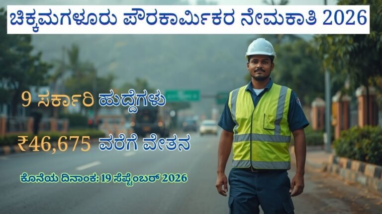 ಚಿಕ್ಕಮಗಳೂರು ಪೌರಕಾರ್ಮಿಕರ ನೇಮಕಾತಿ 2026 – 9 ಸರ್ಕಾರಿ ಹುದ್ದೆಗಳು